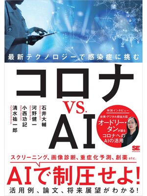 cover image of コロナ vs. AI 最新テクノロジーで感染症に挑む
